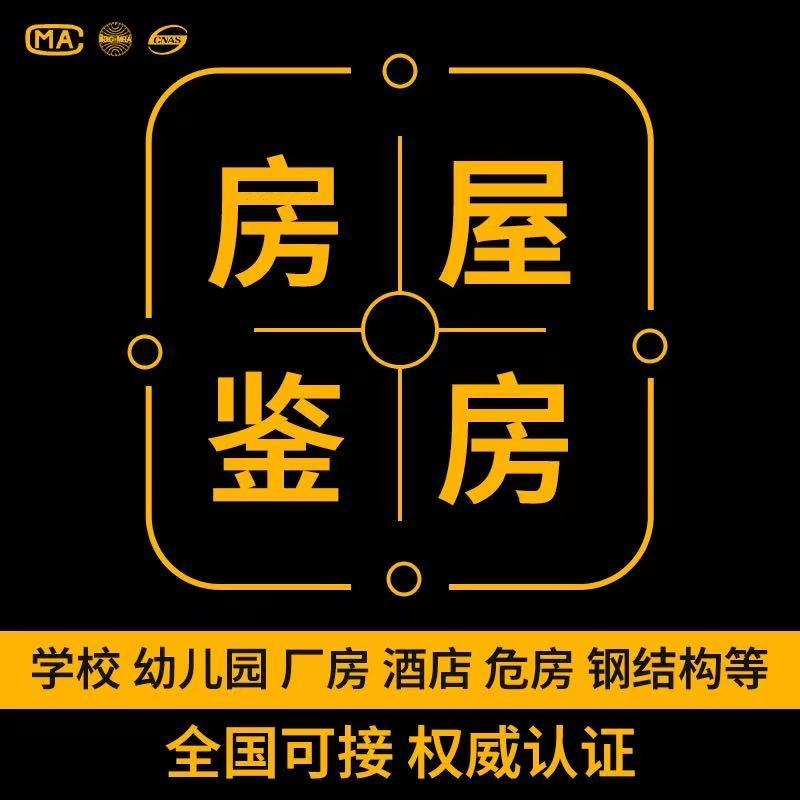 房屋检测报告机构