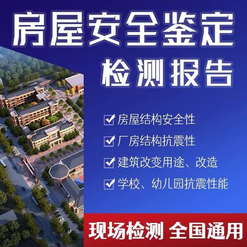 房屋安全鉴定机构