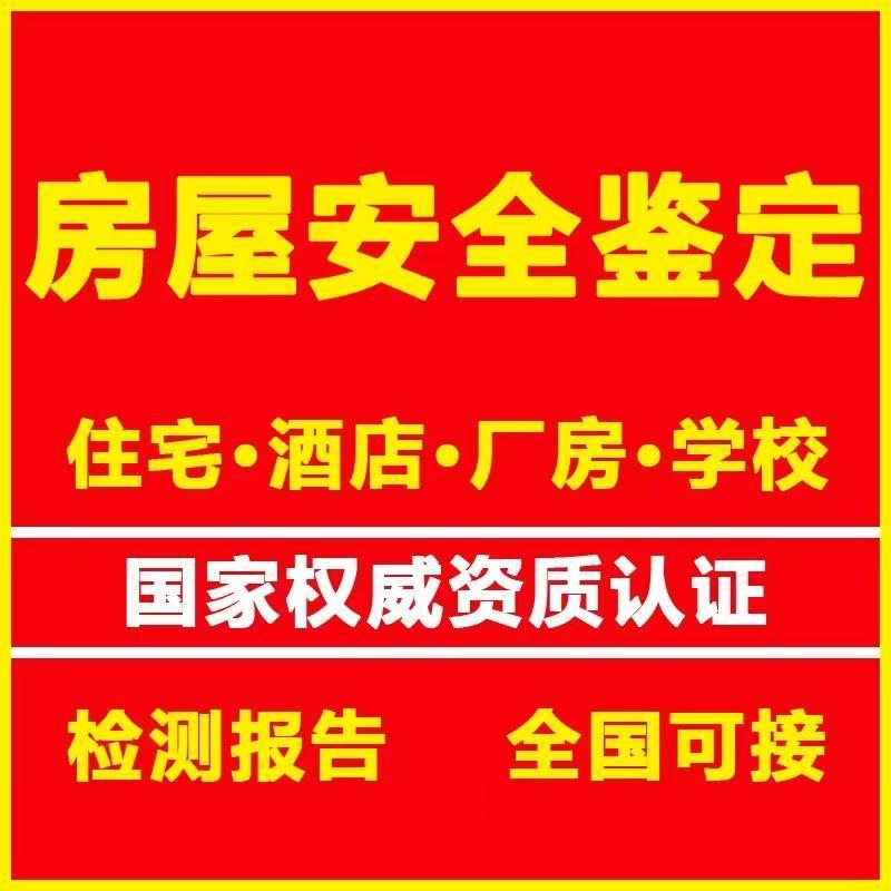 房屋安全鉴定公司