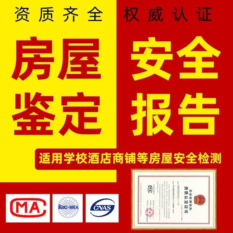 房屋检测鉴定机构