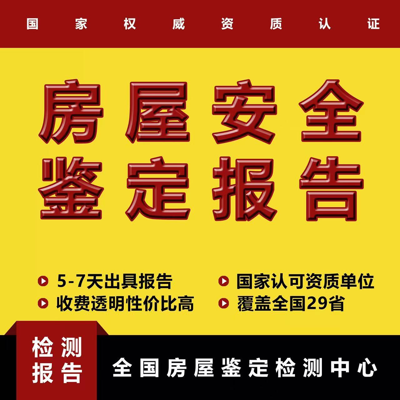 房屋安全检测报告