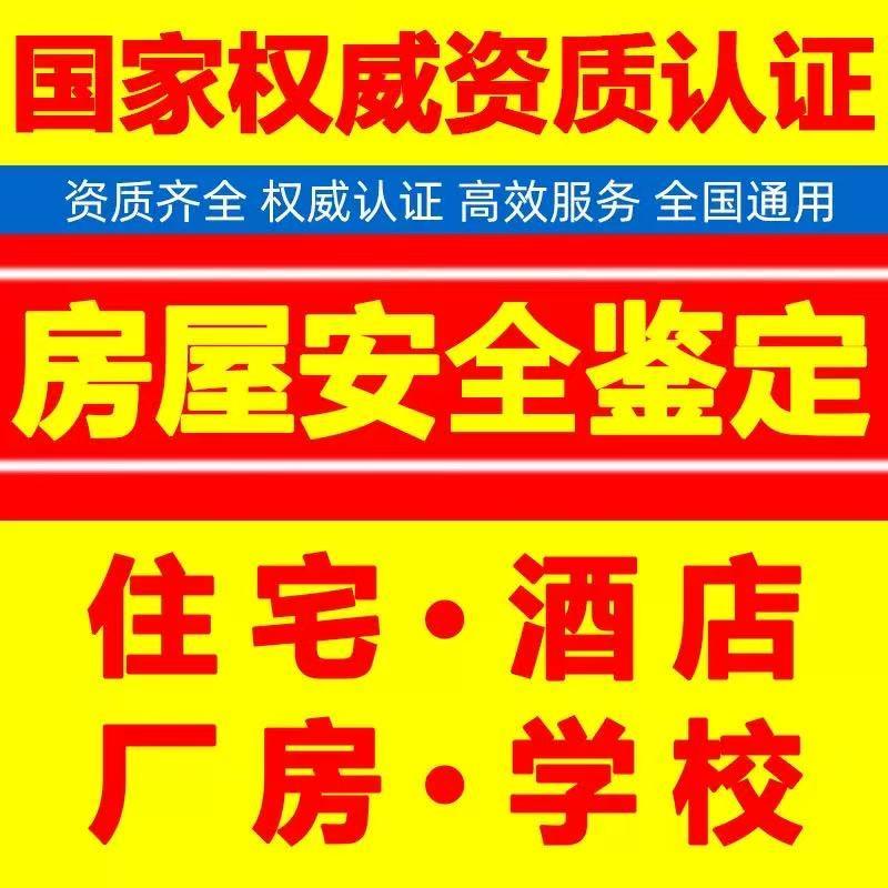 宁夏房屋安全鉴定报告在哪里办理